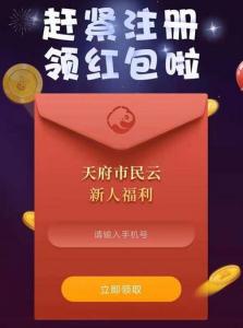 天府市民云，下载APP注册实名送5元红包，可直接提现