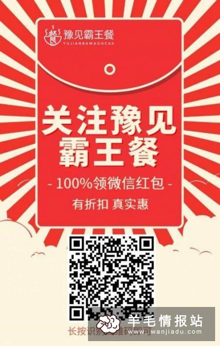 关注“豫见霸王餐”公众号，100%领微信红包，秒到（限郑州地区用户）