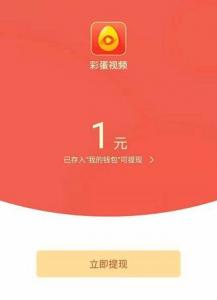 彩蛋视频，下载APP登陆送1元，首次可直接提现0.3元