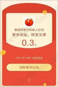 转发文章挣钱的APP有哪些？番茄转，全网最高价阅读一次0.5元