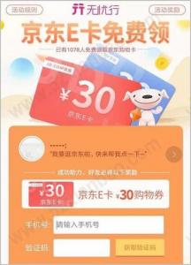 无忧行，邀请好友参与活动领30元京东E卡 奖励已发完
