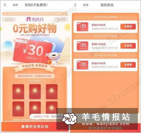 无忧行，邀请好友参与活动领30元京东E卡 奖励已发完