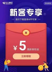 东方财富,新老用户使用天天基金账户登陆领取5元新客权益红包