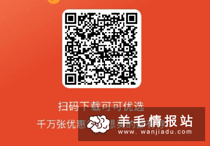 优惠购物返利：可可优选，新用户下载APP免费撸实物