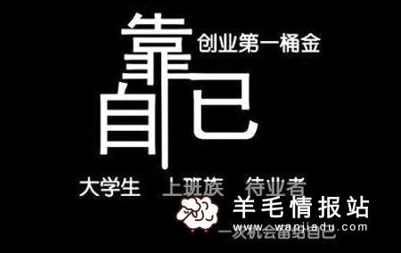 适合宝妈在家做的工作有很多，微信卖货的形式已被接受