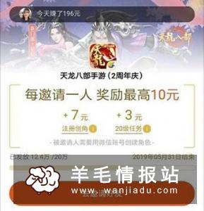 微信手游天龙八部,邀请好友下载创建角色送7元,好友玩到20级再送3元,奖励提