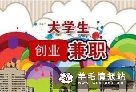 大学什么兼职比较挣钱？消耗时间多吗？