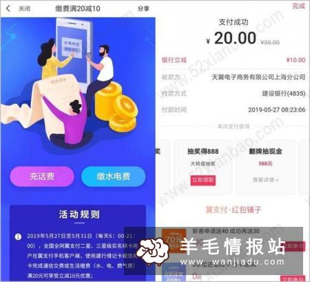 翼支付，建设卡充话费或者水电费满20元立减10元