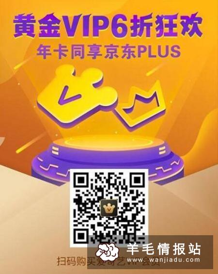 爱奇艺周年狂欢会员半价，免费领取1年京东PLUS会员