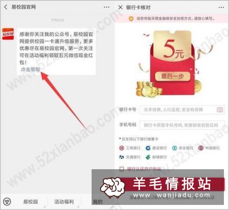 易校园，新用户实名绑卡送5元现金红包，秒到