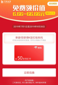 华西证券，新用户参与抽奖50元京东E卡 已到账