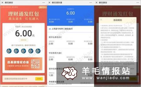 腾讯理财通，新老用户领6元基金红包