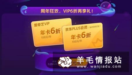 爱奇艺周年狂欢会员半价，免费领取1年京东PLUS会员