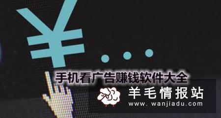 广多多，手机看广告赚钱，首次可直接提现1元