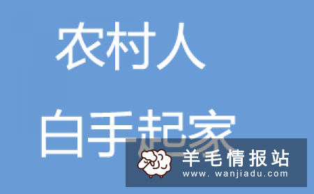 白手起家赚钱项目 白手起家如何赚钱